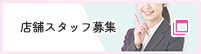 店舗スタッフ募集