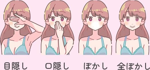 目隠し 口隠し ぼかし 全ぼかし